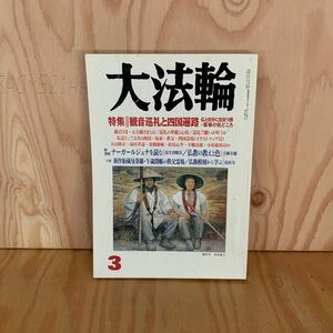 ◎うC-190127　レア　［大法輪　観音巡礼と四国遍路］　ナーガールジュナ　