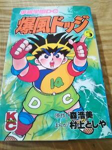  村上 としや (著), 森 浩美 (著)「爆風ドッジ」5巻　1991年１刷　(コミックボンボン) 【送料無料】