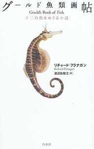 【中古】 グールド魚類画帖