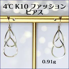 4℃ K10 揺れるシズクモチーフ　ファッションピアス　イヤーフック型