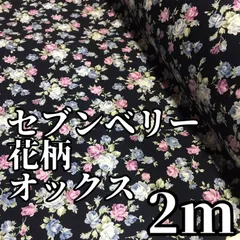 【現品限り】2ｍ　セブンベリー　花柄⑪　オックス　生地　ハギレ