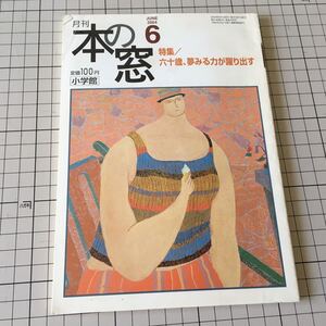 本の窓　　2004年6月号　特集：六十歳、夢見る力が踊りだす