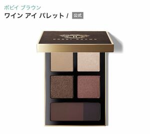 BOBBI BROWN ボビイブラウン ワインアイパレット アイシャドウパレット　未使用　アイカラー　アイシャドウ