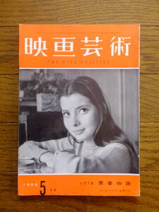 表紙・ジャクリーヌ・ササール『映画芸術』’58・5『われらの仲間』『無法松の一生』『杏っ子』『楢山節考』高倉健 大蔵貢『青春物語』