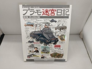 モリナガ・ヨウのプラモ迷宮日記(第2集) モリナガヨウ