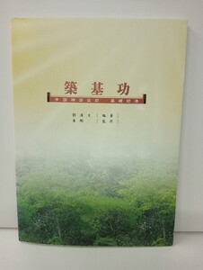 築基功解説書 /　劉漢文　編著　/朱剛　監修　禅密気功　基礎功法