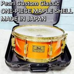 Pearl Custom Classic スネアドラム 日本製 ハードケース付