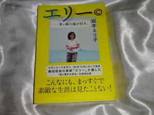 送料198円・Q877■ 桑田佳祐さんの実姉：岩本えり子 「エリー　茅ヶ崎の海が好き。」