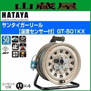 電工ドラム ハタヤ サンターガーリール GT-501KX 50m AC100V 接地付 温度センサー付 コードリール HATAYA