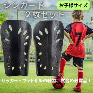 647 サッカー キッズ ジュニア シンガード レガース すね当て 黒 ケガ防止　フットサル　ブラック　通気性　快適　ケガ　ガード　子供