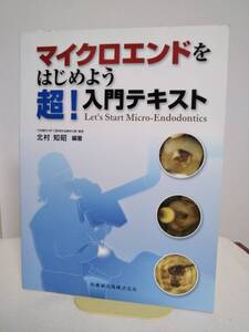 【マイクロエンドをはじめよう 超入門テキスト】北村知昭★医歯薬出版 歯科 治療 診療★送料306円