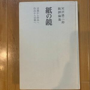 紙の鏡　天沢退二郎/著　(カバー無し)