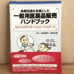 病態知識を基礎とした一般用医薬品販売ハンドブック セルフメディケーション・トリ…