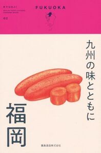 九州の味とともに 福岡 KYUAJI/霧島酒造