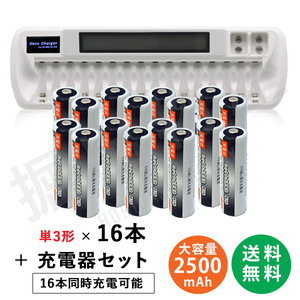 充電池 単３x16本 約500回 充電可 2500mAh＋16本対応充電器 VIP-1680C 単3 単4 に対応 コード 05208x16-06649