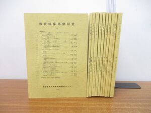 ▲01)【同梱不可】教育臨床事例研究 2000年〜2008年 まとめ売り11冊セット/愛知教育大学教育実践総合センター/バックナンバー/A