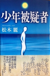 少年被疑者 松木麗 210頁 1997/8 2刷 学陽書房 