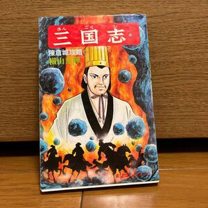 三国志　54巻　横山光輝　希望コミックス165