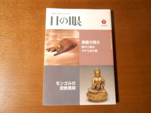 【目の眼 ２００３年２月号】モンゴルの密教美術/断片に宿る/乾山/井戸　他/古美術/小冊子