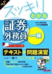 スッキリわかる 証券外務員一種(2022-2023年版) テキスト+問題集 スッキリわかるシリーズ/TAC出版編集部(編者),SAKU(監修)