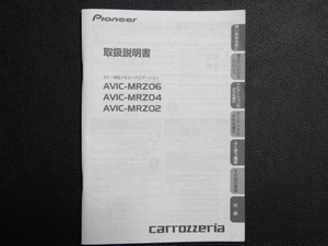 TS0086【送料￥230】☆ carrozzeria 取扱説明書 ☆ AVIC-MRZ02・AVIC-MRZ04・AVIC-MRZ06