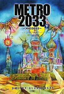 METRO 2033(下)/ドミトリーグルホフスキー【作】,小賀明子【訳】