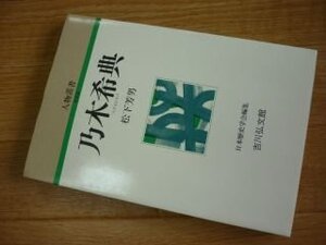 乃木希典 (人物叢書)