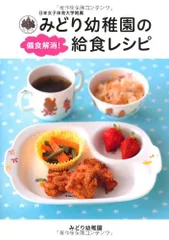 日本女子体育大学附属 みどり幼稚園の偏食解消! 給食レシピ (TWJ books)