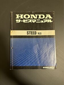 ホンダ　スティード VLS サービスマニュアル