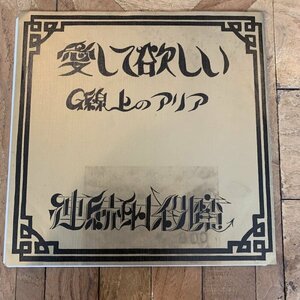 EP / 7inch / シングル【連続射殺魔：愛してほしい】G線上のアリア / 琴桃川凛 / 和田哲郎 / Son Of A Gun / LM-0185