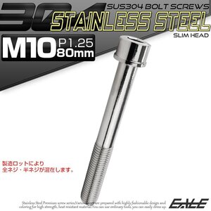 キャップボルト M10×80mm P1.25 六角穴付きボルト スリムヘッド シルバー カスタムボルト ステンレス製 TB1012