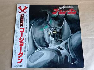 【中古LPレコード】戦国魔神Goゴーショーグン。　ゴーショーグン発進せよ　他　／　藤井健　はねおか仁　松岡洋子