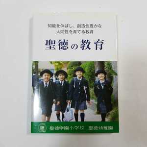 6301　聖徳の教育　2018　知能を伸ばし、創造性豊かな人間性を育てる教育