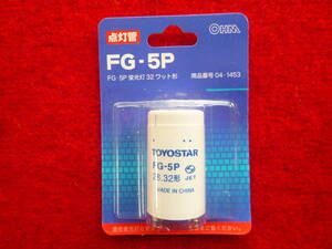 蛍光灯用〔点灯管 / グロー球〕FG-５Pを１個　　32ワット形（対応品＝丸型蛍光灯32W形・コンパクト形蛍光灯28W形）新品 