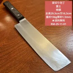 菜切り包丁　 富士 特撰 全長29,5cm刃16,5cm★送料無料