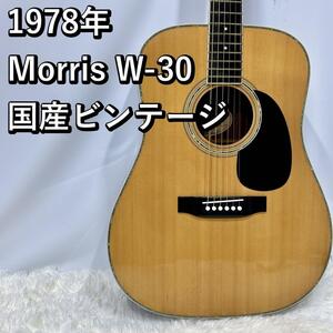 1978年 Morris W-30 国産ビンテージ モーリス アコースティック