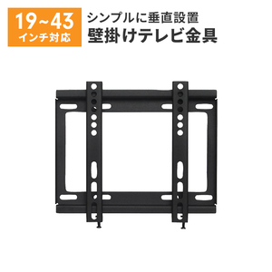 テレビ 壁掛け 金具 薄型 19～43V ブラック 固定式 水平器付き 壁掛けテレビ 耐荷重30kg ネジ止め固定 垂直設置 M5-MGKAHM00155BK