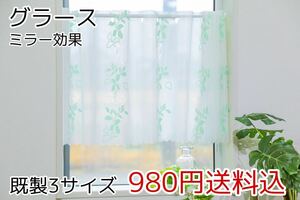 ★新品・送料無料★ミラーレースカフェカーテン(グラース)幅142㎝×丈50㎝ 1枚