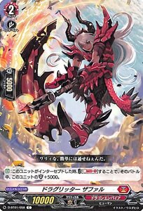 ヴァンガード overDress D-BT01 ドラグリッター ザファル C 五大世紀の黎明 コモン ドラゴンエンパイア ヒューマン ドラゴンエンパイア