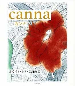 canna さくらいけいこ詩画集/さくらいけいこ