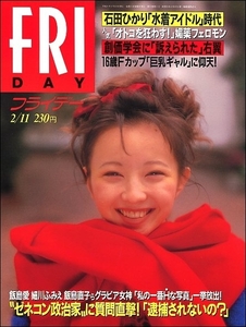 FRIDAYフライデー1994年2月11日号●高橋由美子石田ひかり野際陽子真瀬樹里笹峰愛飯島直子細川ふみえ飯島愛松田千奈山内摩椰佐藤忍結城冴絵