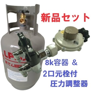 新品 未使用8k容器 ボンベ 2口元栓付き LPG LPガス 調整器 レギュレーター プロパン