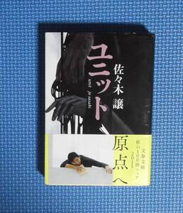 ★佐々木譲★ユニット★文春文庫★定価714円＋税★