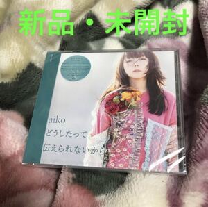 aiko どうしたって伝えられないから アルバムCD 通常盤 特典「伝えるノート＋ピリ辛ステッカー」なし 新品 通常版 新品 未開封