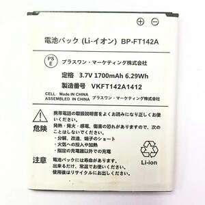 匿名配送 保証付きFREETEL 電池パック BP-FT142A 純正 電池パック バッテリー 動作確認済 送料無料 対応機種 KATANA01 Priori2