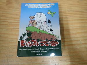 q10e　ジャングル大帝 テレビ放送50周年 2015 プルーフ貨幣セット