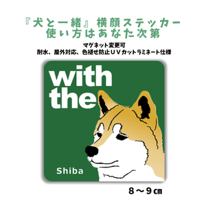 赤柴犬『犬と一緒』 横顔 ステッカー【車 玄関】名入れOK DOG IN CAR シール マグネット変更可