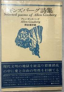 【ギンズバーグ詩集−新装版】諏訪優訳編　思潮社　,,検索,, アレン・ギンズバーグ　海外詩シリーズ　1969年12月