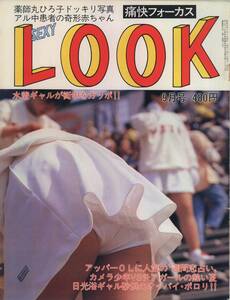 痛快フォーカス　セクシールック　SexyLook　1984年09月号