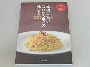 本当に旨いスパゲッティの作り方100 ホテルニューオータニ